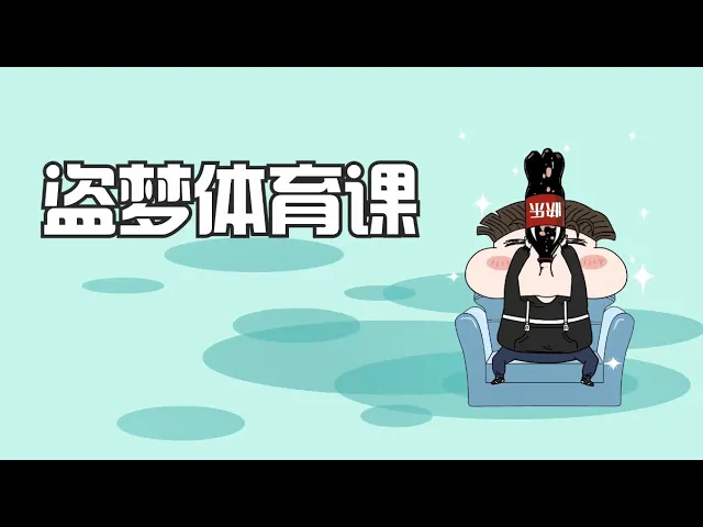 抖音搞笑段子动画,小品的数学老师告诉大家,你们体育老师发羊癫疯了,背后的原因深藏不露啊